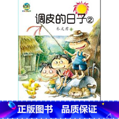 [正版]调皮的日子2(儿童文学经典版)