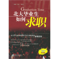 正版新书]北大毕业生如何求职曾翔 郝闯9787301099889