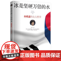 冰是坚硬万倍的水:朴槿惠的女人哲学 历经苦难锤炼,始见圆柔本色 宋璐璐编著 作家出版社 正版书籍