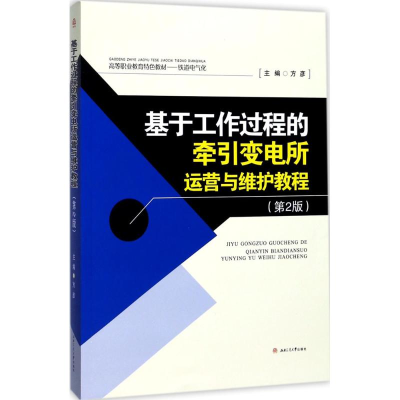 醉染图书基于工作过程的牵引变电所运营与维护教程9787564356873