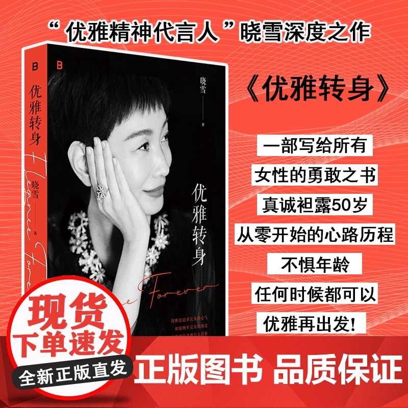 [新华正版]优雅转身 晓雪 正版书籍小说书 一部女性勇敢题材系列文学治愈励志成功文学店 广西师范大学出版社
