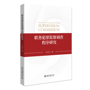 醉染图书职务犯罪监察调查程序研究9787301327647