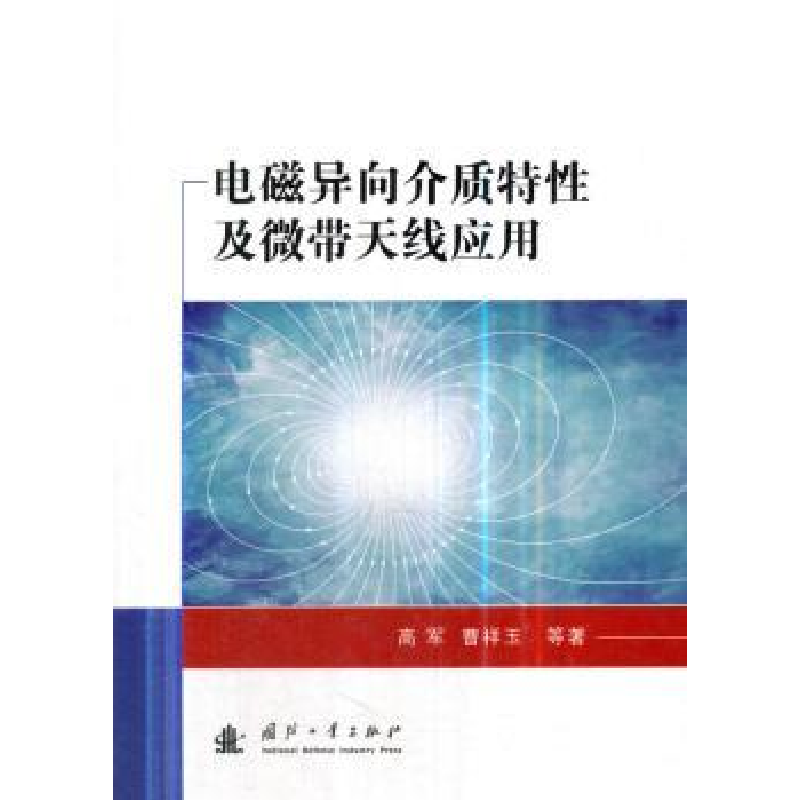 音像电磁异向介质特及微带天线应用高军,曹祥玉,周禹龙 等