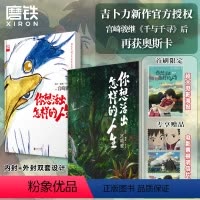 [正版]你想活出怎样的人生宫崎骏简体中文漫画书继千与千寻龙猫哈尔的移动城堡再斩获奥斯卡的全新作品吉卜力宫崎骏动画合集