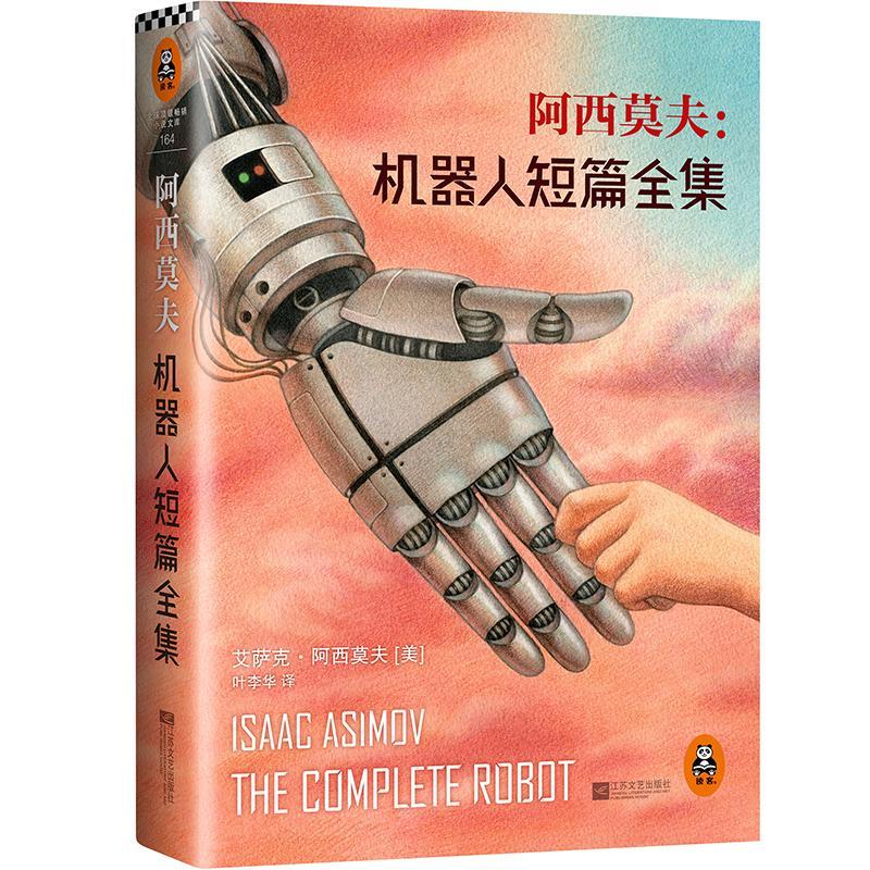 正版新书]阿西莫夫(美)艾萨克.阿西莫夫 著 叶李华 译9787539964