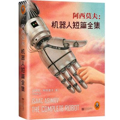 正版新书]阿西莫夫(美)艾萨克.阿西莫夫 著 叶李华 译9787539964