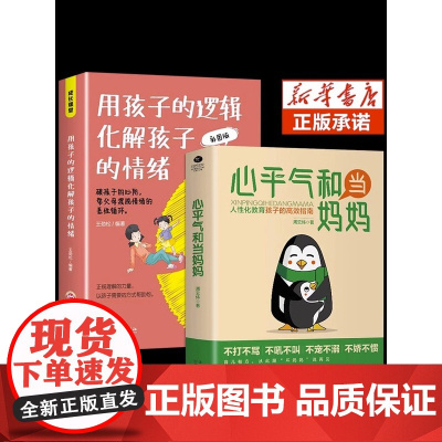 [抖音同款]心平气和当妈妈正版 用孩子的逻辑化解孩子的情绪 父母是孩子的引领者温柔的教养父母的语言儿童心理学 正面管教