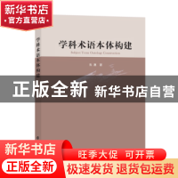 正版 学科术语本体构建 朱惠著 南京大学出版社 9787305209758 书
