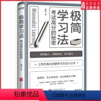 [正版]极简学习法考试高分秘密10-18岁在校生阅读上百位清华北大的学长给在校生的学习发放和经验直击学习本质有效刷题