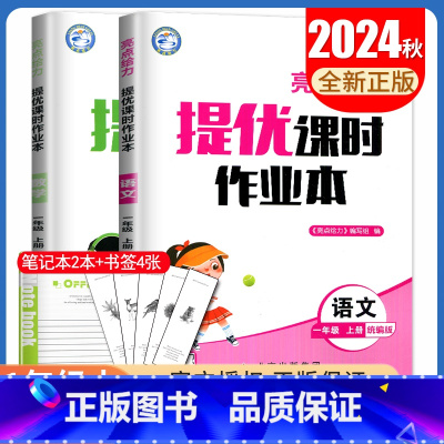[正版]2024秋亮点给力提优课时作业本一年级上册 人教版语文苏教版数学江苏 1年级上 小学生同步课时类单元检测提优辅导