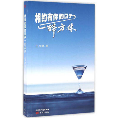 醉染图书相约有你的日子一醉方休9787506091206