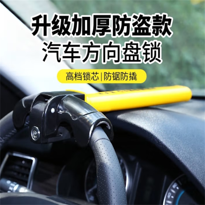 汽车方向盘锁