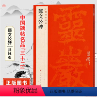 [正版]郑文公碑 中国碑帖名品三十二北魏原碑帖附释文注释 繁体旁注 临摹楷书书法毛笔字帖 上海书画出版社