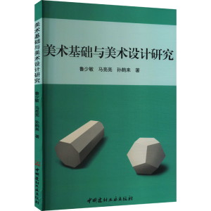 正版新书]美术基础与美术设计研究鲁少敏,马亮亮,孙鹤来97875160