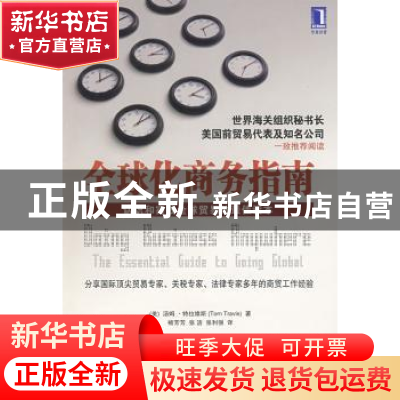 正版 全球化商务指南 [美]汤姆·特拉维斯[TomTravis]著 机械工业
