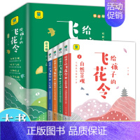 [全4册]给孩子的飞花令 [正版]给孩子的飞花令全套4册彩图版 飞花令里读诗词 青少年中国诗词大会中国古诗词诗经唐给孩子
