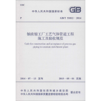 [M]铀浓缩工厂工艺气体管道工程施工及验收规范-9158024251708
