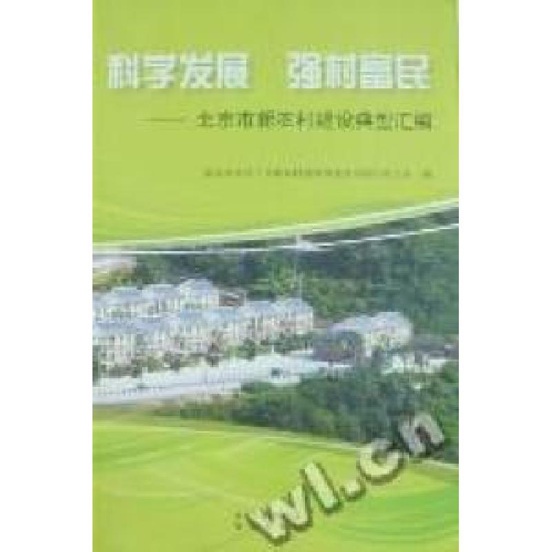正版新书]科学发展强村富民:北京市新农村建设典型汇编黄中廷