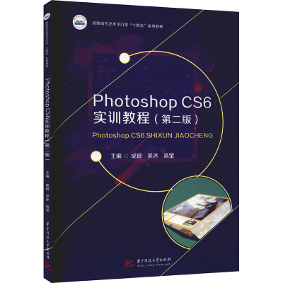 醉染图书Photoshop CS6实训教程(第2版)9787568081689