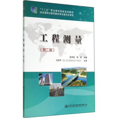 [M]工程测量-9787114113703