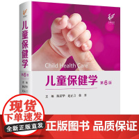 精装 儿童保健学 第6六版 陈荣华 赵正言等主编 婴幼儿胃肠道功能紊乱 新生儿筛查 高危儿管理 儿童疾病综合管理实用技术