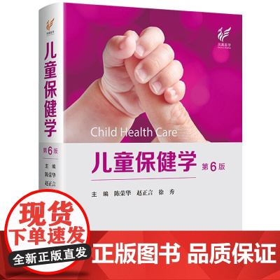 精装 儿童保健学 第6六版 陈荣华 赵正言等主编 婴幼儿胃肠道功能紊乱 新生儿筛查 高危儿管理 儿童疾病综合管理实用技术