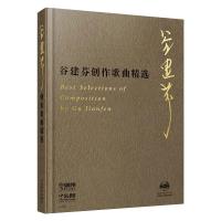 谷建芬创作歌曲精选(附DVD-R一张)