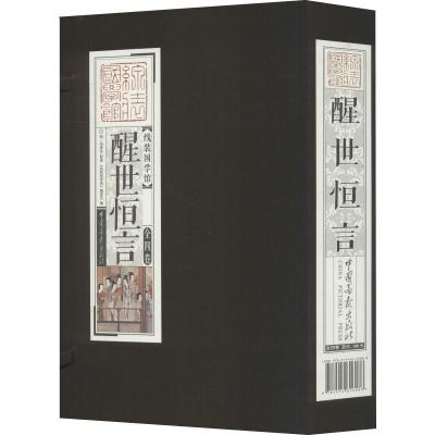 正版新书]醒世恒言(4册)冯梦龙9787514616088