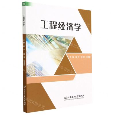 [N]工程经济学-9787576322095