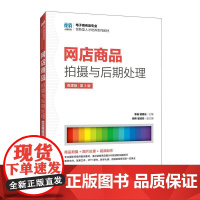 [店教材]网店商品拍摄与后期处理(微课版 第3版)9787115660596 李瑶,骆德云 人民邮电出版社
