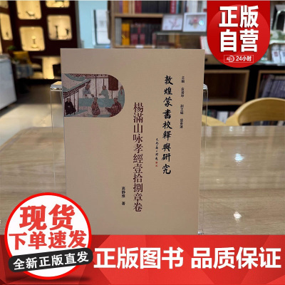 [正版] 敦煌蒙书校释与研究:杨满山咏孝经壹拾捌章卷 高静雅 著 文物出版社 9787501085118