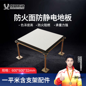 悍刀匠造 防火面防静电地板 600*600*32mm HDJ-320S-OJW6030AH