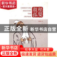 正版 程婴救孤 陈涌泉著 河南大学出版社 9787564923228 书籍