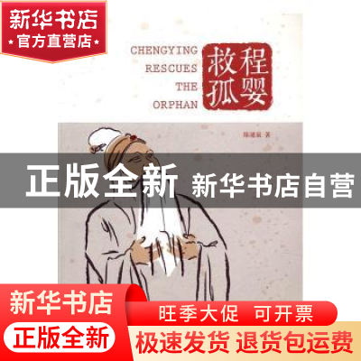 正版 程婴救孤 陈涌泉著 河南大学出版社 9787564923228 书籍