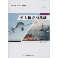 无人机应用基础 谢辉 编著 专业辞典专业科技 新华书店正版图书籍 西北工业大学出版社_632_292