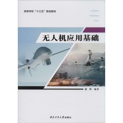 无人机应用基础 谢辉 编著 专业辞典专业科技 新华书店正版图书籍 西北工业大学出版社_632_292