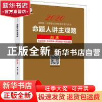 正版 命题人讲主观题:刑法 桑磊 中国经济出版社 9787513660723