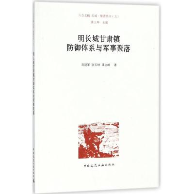 明长城甘肃镇防御体系与军事聚落