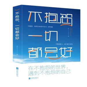 正版新书]不抱怨,一切都会好连山 著9787559632623