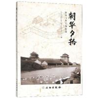 正版新书]朝华夕拾:朝阳门外关厢拾遗北京市朝阳区朝外街道市民