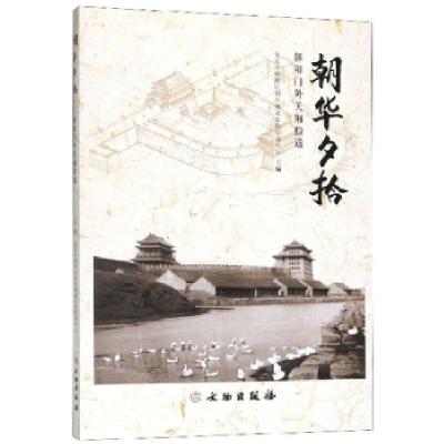 正版新书]朝华夕拾:朝阳门外关厢拾遗北京市朝阳区朝外街道市民