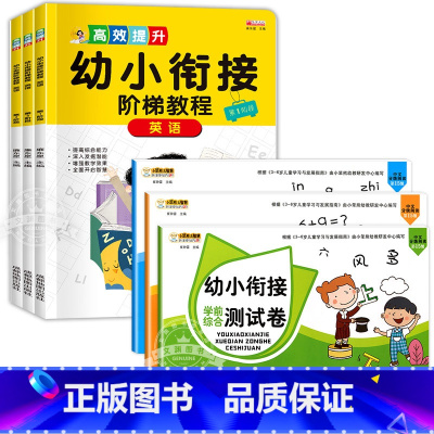 [6本]幼小衔接测试卷+幼小衔接英语 [正版]幼小衔接试卷测试卷一日一练全套语文数学拼音识字练习题大班练习册幼升小启蒙思