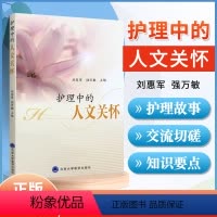[正版] 护理中的人文关怀 刘惠军 强万敏 主编 护理专业知识用书 基础护理学三基护士医学类书籍 北京大学医学出版