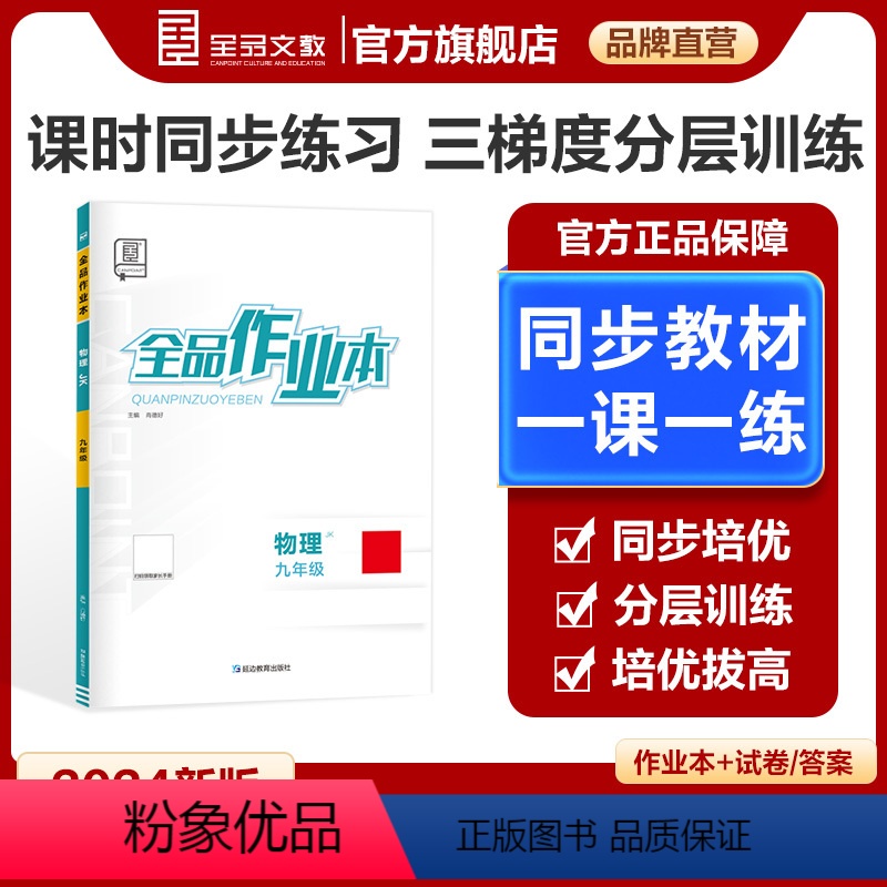 物理 九年级上 [正版]作业本 物理 九年级上下 全一册 教科版JK9年级教程同步练习册 初三检测试 必刷题天天练 20