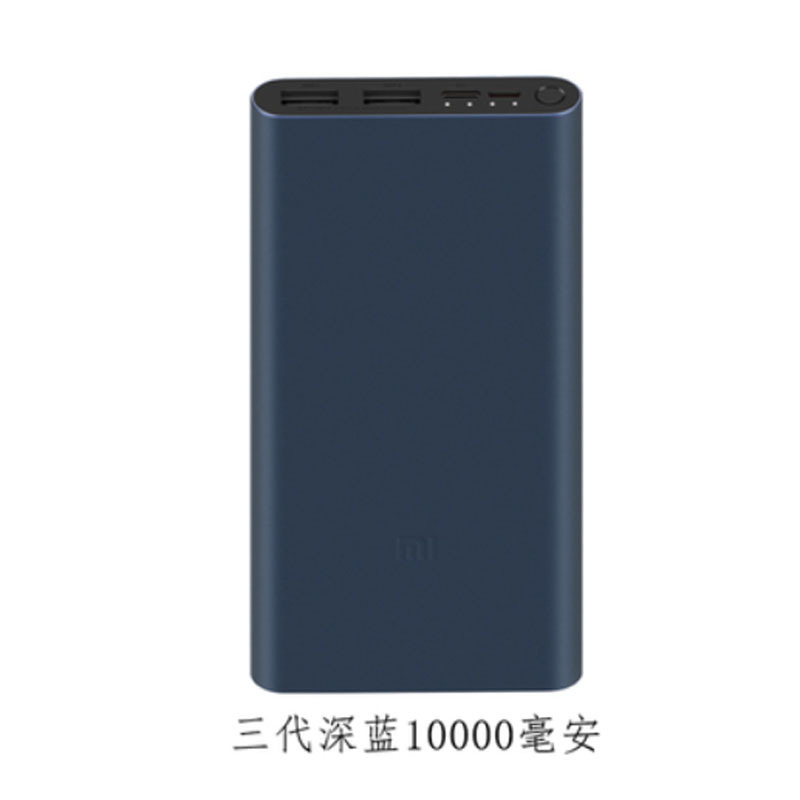 小米(mi) 小米充电宝10000毫安 三代深蓝色(50个起可定制logo)