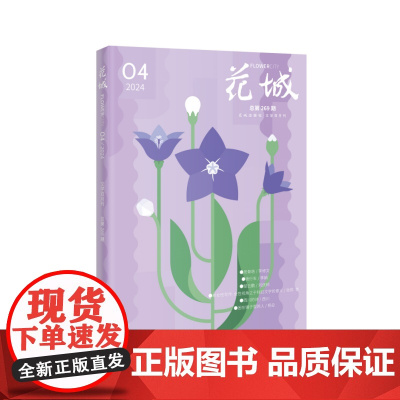 《花城》2024年4期 (李娟全新散文作品 《夜行车》,重磅推出)