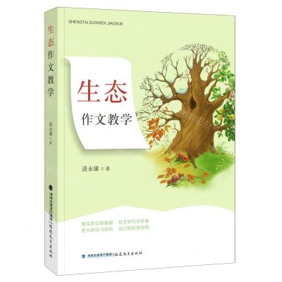 [N]生态作文教学-9787533489953