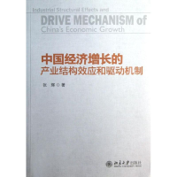 音像中国经济增长的产业结构效应和驱动机制张辉