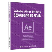 [N]Adobe After Effects短视频特效实战-9787115613493