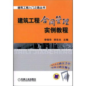 正版新书]建筑工程合同管理实例教程李锦华 李东光9787111328278